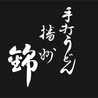 手打うどん錦【公式】