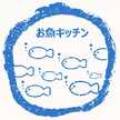 お魚キッチン