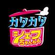 カタカタシェフ
