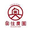 奥住農園
