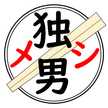 独男メシ