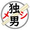 独男メシ