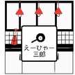 えーひゃー三郎