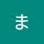*まつも