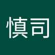 山下慎司