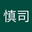 山下慎司