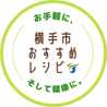 横手市健康推進課