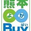 熊本よかBuy運動