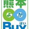 熊本よかBuy運動