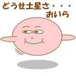 土星ちゃん