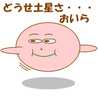 土星ちゃん