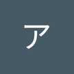 あいうえお