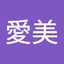 愛美