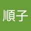 柿本順子