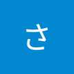 松下さつき