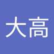 大高千恵子