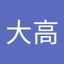 大高千恵子