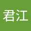 中島君江