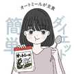さなの痩せレシピ