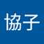 衣笠協子