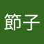 節子