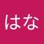 なみ