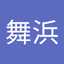 刄義舞浜