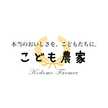 こども農家