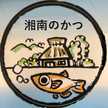 湘南のカツ
