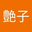 艶子
