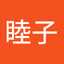 楠睦子