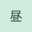 昼調さん