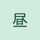 昼調さん 昼調さん