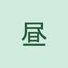 昼調さん 昼調さん