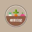 根菜日記