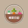 根菜日記