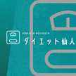 ダイエット仙人