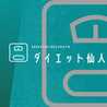 ダイエット仙人