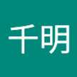 増本千明