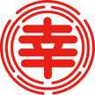 新潟三幸