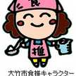 大竹市食推