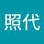 桂山照代