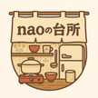 naoの台所