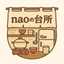 naoの台所