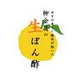 柳金属の生ぽん酢