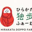 ひらかた独歩ふぁーむ