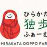 ひらかた独歩ふぁーむ