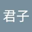 土谷君子