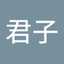 土谷君子