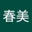 江﨑春美